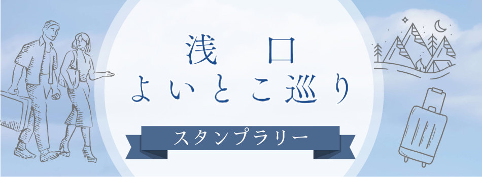 よいとこ巡りスタンプラリー